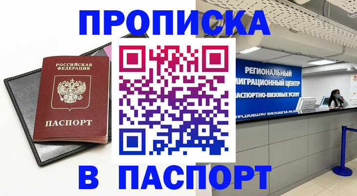 прописка для кредита в Арамили